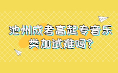 池州成考高起专音乐类加试难吗