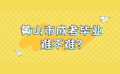 黄山市成考毕业难不难