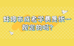 蚌埠市成考学费是统一规定的吗