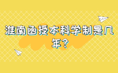 淮南函授本科学制是几年