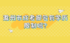 滁州市成考报名有学历限制吗