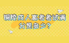 铜陵成人高考考试满分是多少