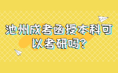 池州成考函授本科可以考研吗