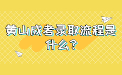 黄山成考录取流程是什么