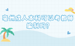 亳州成人本科可以考教师编制吗