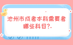 池州市成考本科需要考哪些科目
