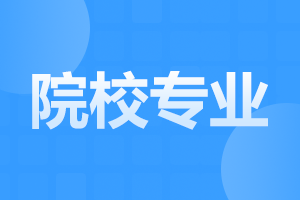 安徽六安成人高考 成考专业选择