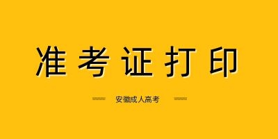 安徽成人高考准考证打印 准考证打印时间 准考证打印入口