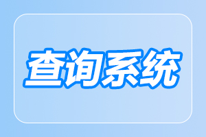 安徽成人高考 成绩查询时间和入口