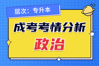 2022年安徽成人高考专升本政治考前分析