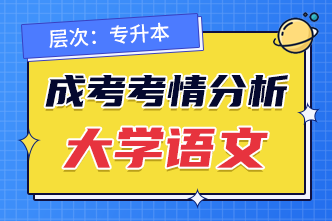 2022年安徽成人高考专升本大学语文考前分析