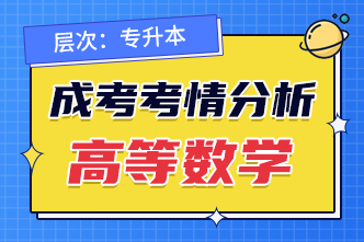 2022年安徽成人高考专升本高等数学考前分析