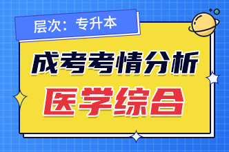 2022年安徽成人高考专升本医学综合考前分析