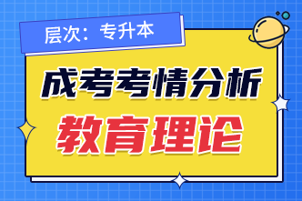 2022年安徽成人高考专升本教育理论考前分析