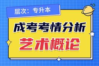 2022年安徽成人高考专升本艺术概论考前分析