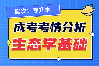 2022年安徽成人高考专升本生态学基础考前分析