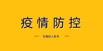 安庆成人高考考试 考试防疫温馨提示