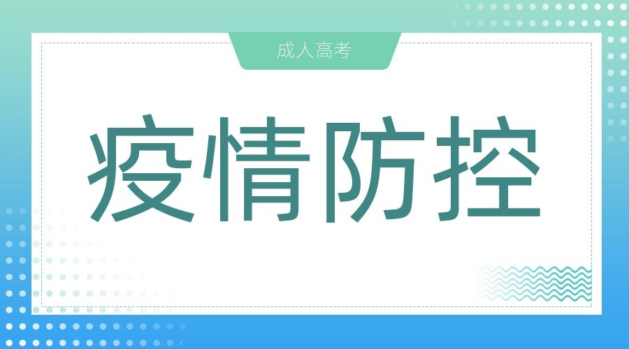 池州成人高考考试 疫情防控温馨提示