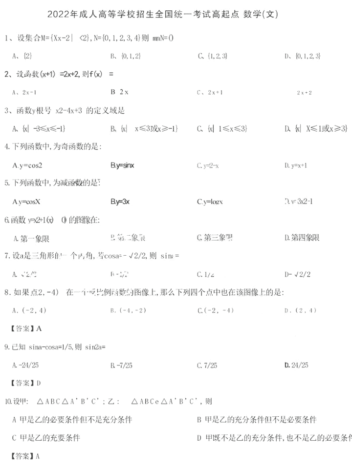 2022年安徽成考高起点数学（文史财经类）真题及答案（网友回忆版）