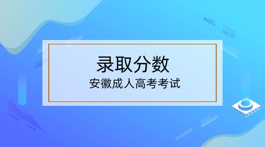 安徽成人高考 录取分数线