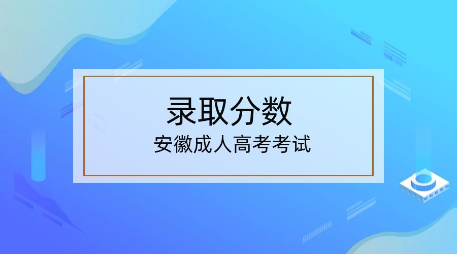2022年安徽成人高考分数线