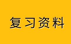 安徽成人高考 专升本《民法》考点