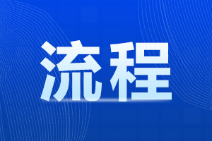 2023年安徽函授报名流程