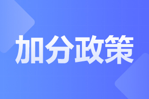 安徽成人高考免试加分政策