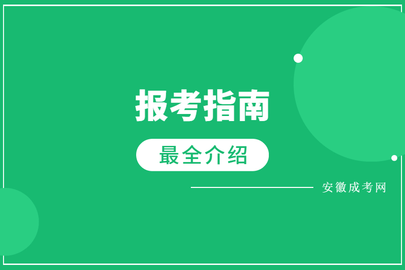 安徽成人高考报名指南