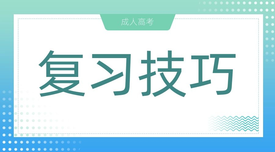 2023年安徽成人高考专科应该怎样备考