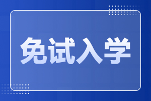 2023年安徽工程大学成人高考免试入学条件