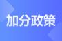 安徽成人高考专升本加分可以叠加吗?