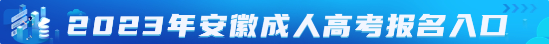 安徽成人高考报名