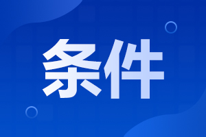 2023年安徽成人高考报名条件和报名材料