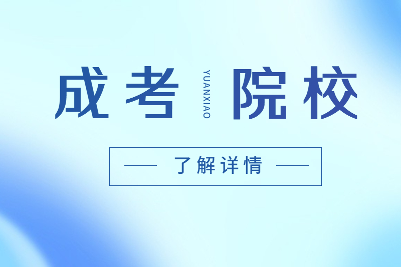 2023年安徽成人高考招生院校专业表