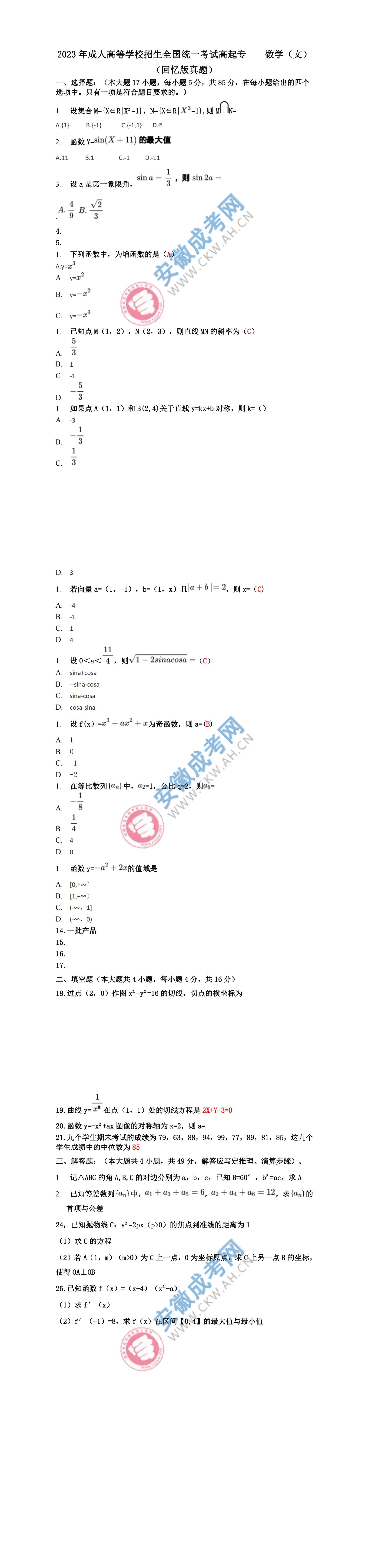 2023年安徽成人高考高起专数学（文）真题及答案（网友回忆版）