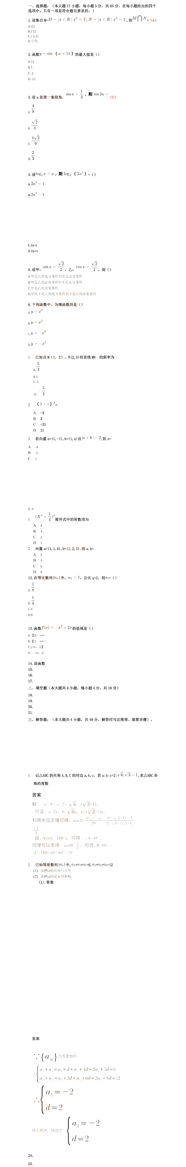 2023年安徽成人高考高起专数学（理）真题及答案（网友回忆版