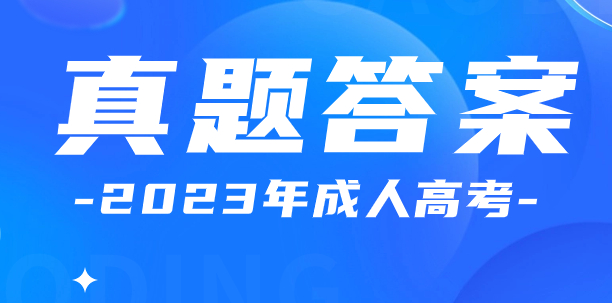 2023年安徽成人高考高起本物理化学真题及答案（网友回忆版）