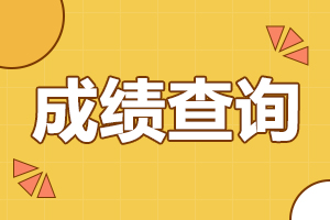 2023年安徽成考专升本成绩查询入口什么时候开通