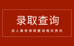 2024年安徽成人高考录取后如何办理入学