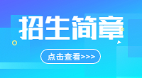 2019年安徽财经大学成人高考招生简章