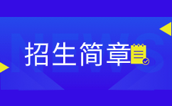 2020年淮南联合大学成考招生简章 