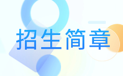 2019年安徽开放大学成人高考招生简章