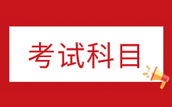 安徽省2024年成人高考考试科目