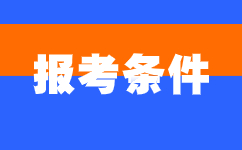 2024年安徽成人高考报名条件