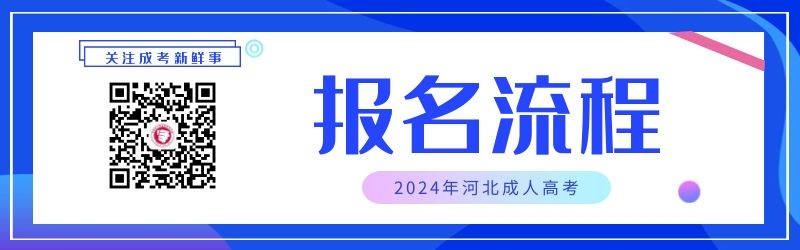 2024年安徽省成人高考报名流程