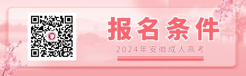 2024年安徽成人高考报名条件