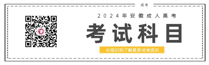 2024年安徽成人高考考试科目