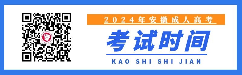 2024年安徽省成人高考考试时间