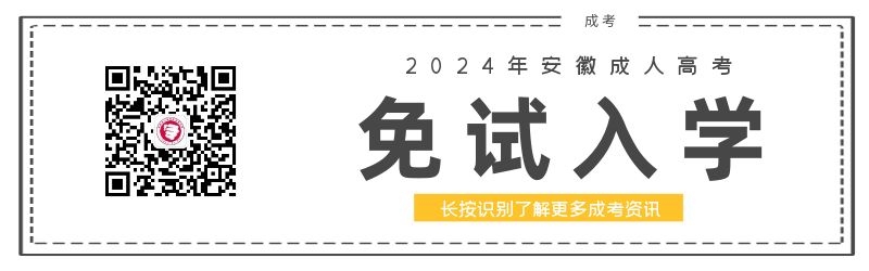 2024年安徽成人高考免试入学政策